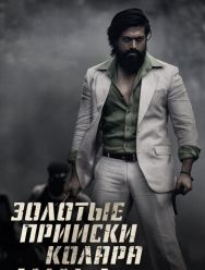 Золотые прииски Колара: Глава 2
